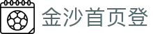 金沙首页登|金沙电子会员 - (中国)河池金沙首页登科技集团有限公司欢迎您